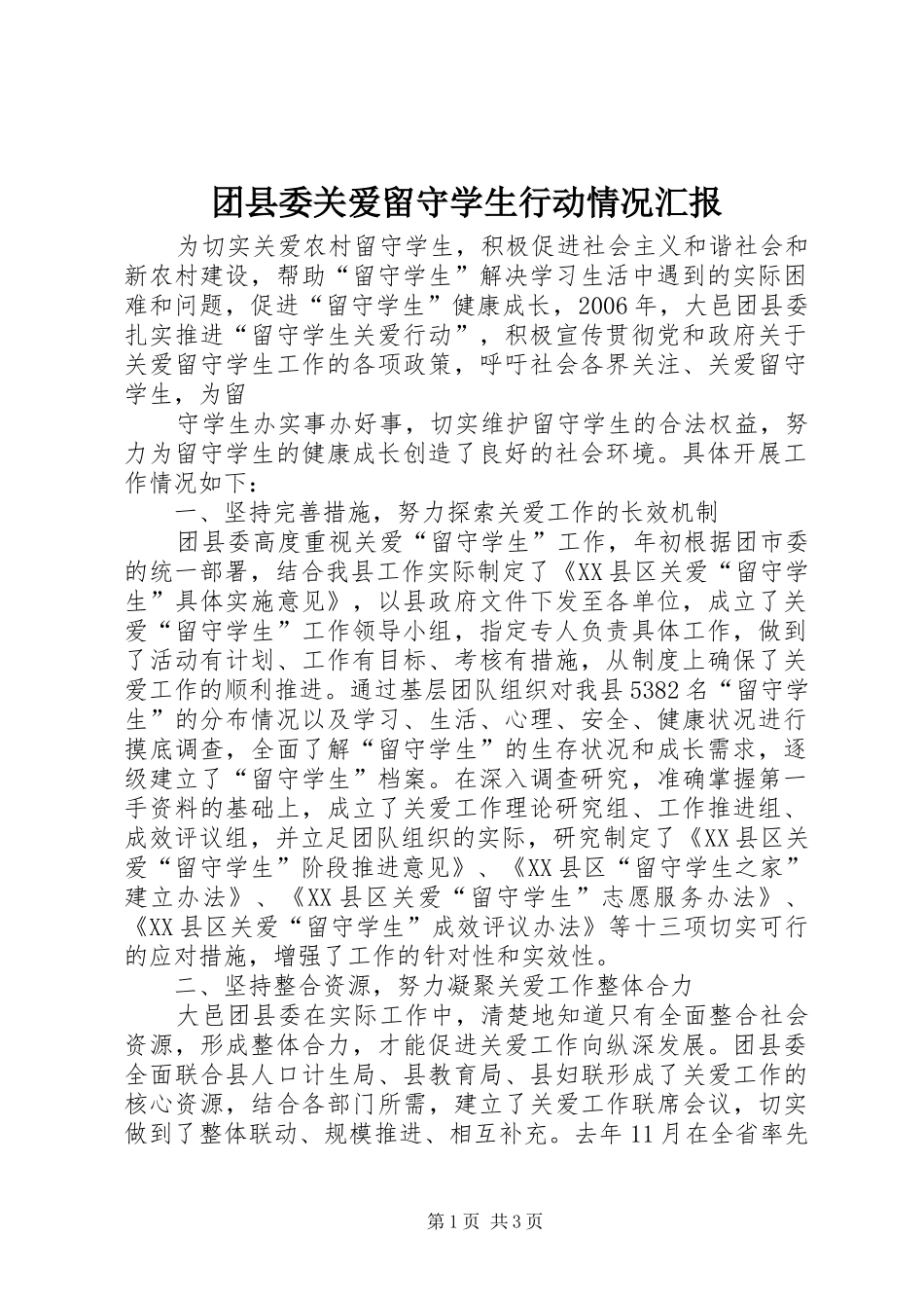 团县委关爱留守学生行动情况汇报_第1页