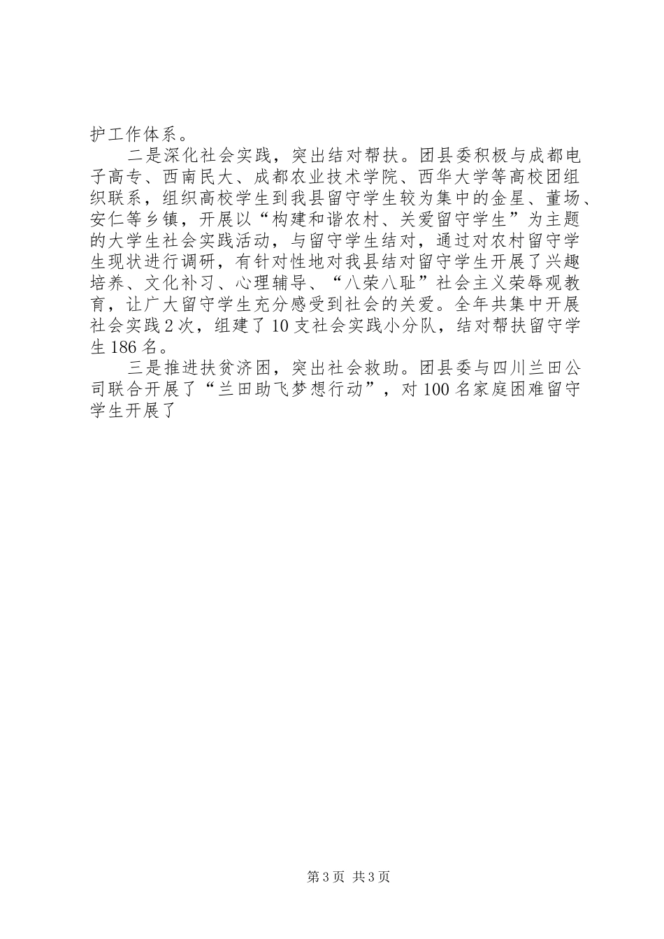 团县委关爱留守学生行动情况汇报_第3页