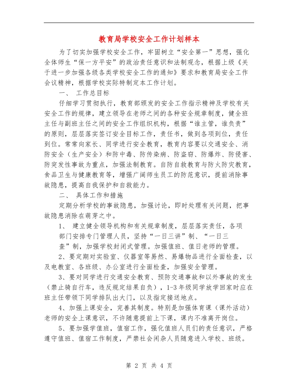 教育局学校安全工作计划样本_第2页