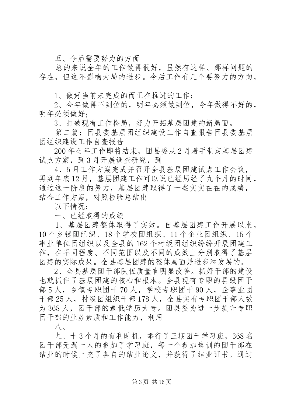 团县委基层团组织建设工作自查报告_第3页