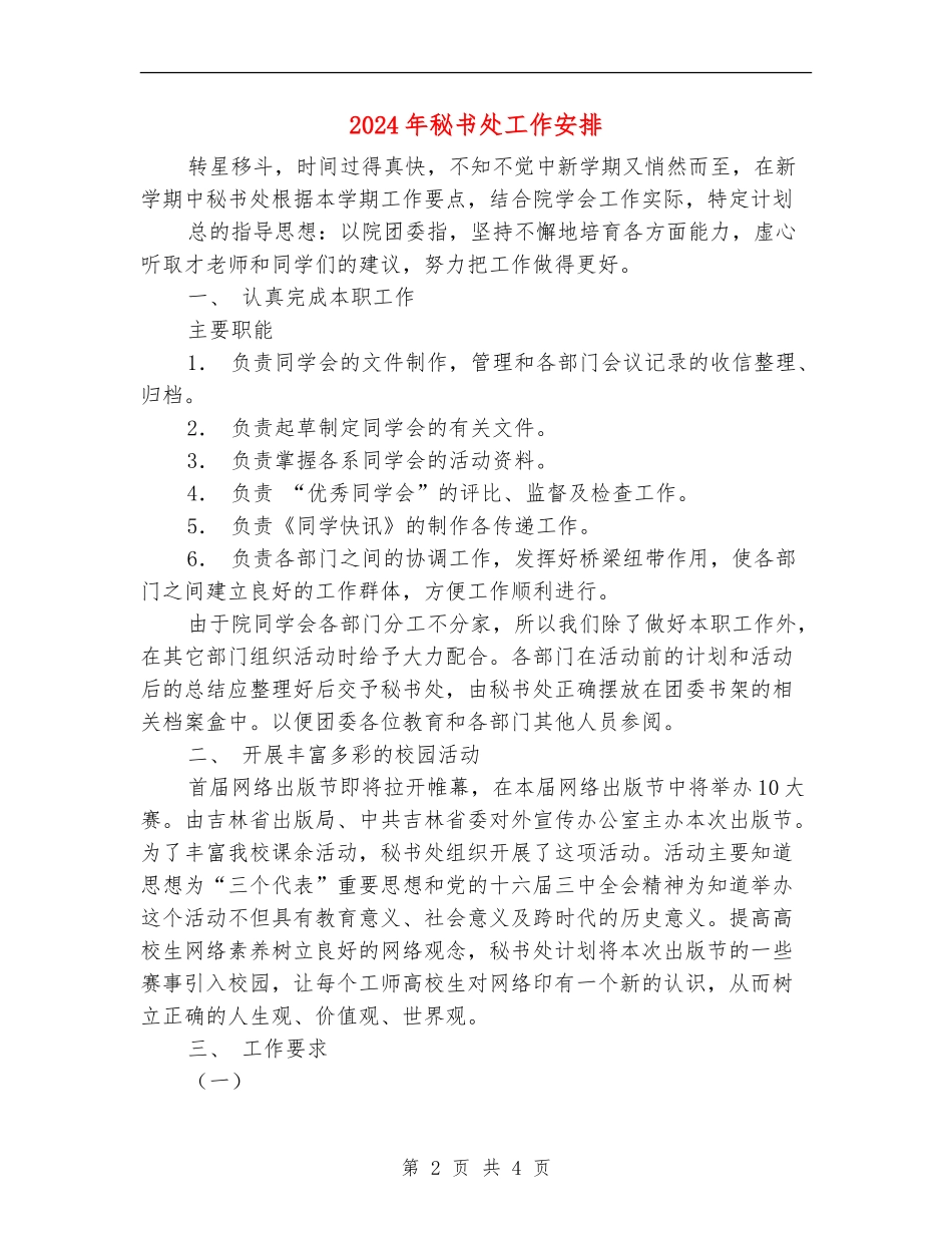 2024年秘书处工作安排_第2页