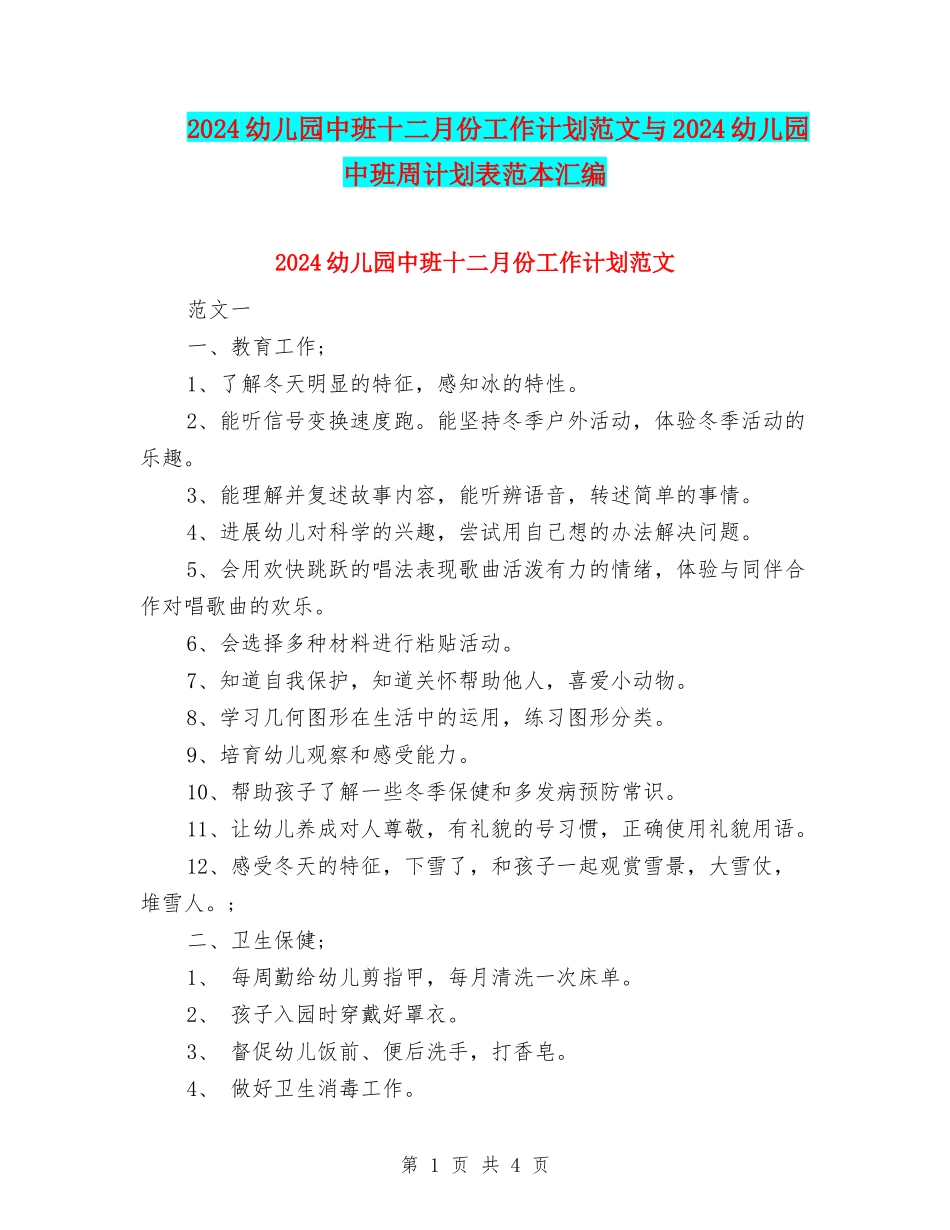 2024幼儿园中班十二月份工作计划范文与2024幼儿园中班周计划表范本汇编_第1页