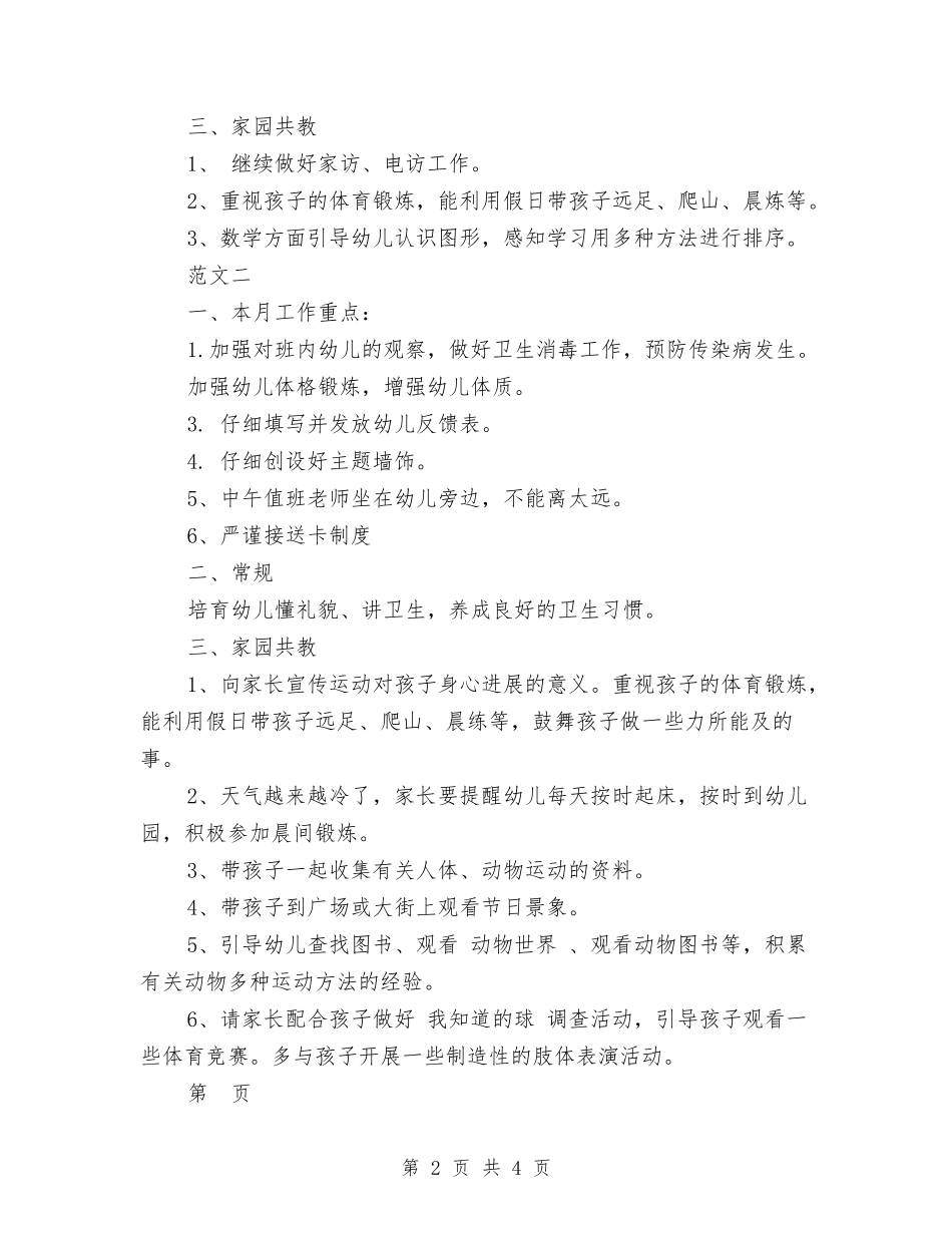 2024幼儿园中班十二月份工作计划范文与2024幼儿园中班周计划表范本汇编_第2页