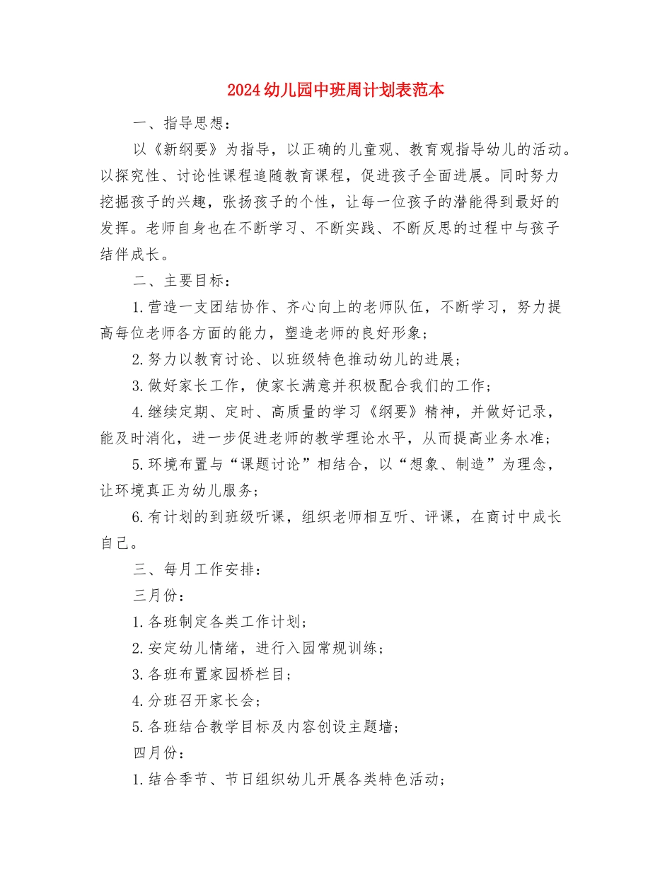 2024幼儿园中班十二月份工作计划范文与2024幼儿园中班周计划表范本汇编_第3页