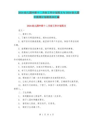 2024幼儿园中班十二月份工作计划范文与2024幼儿园中班周计划表范本汇编