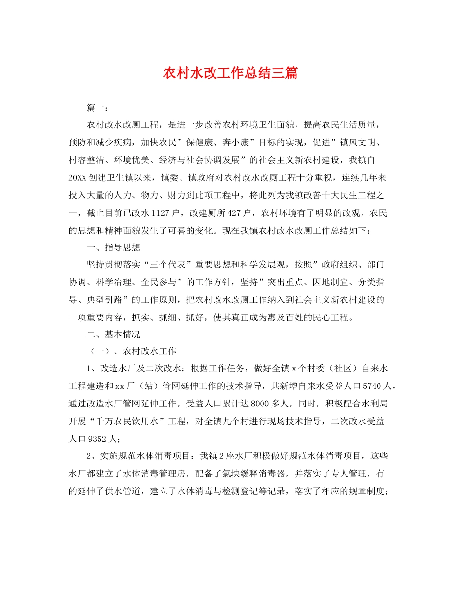 农村水改工作总结三篇 _第1页