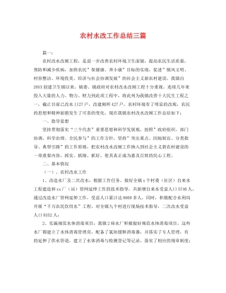 农村水改工作总结三篇 