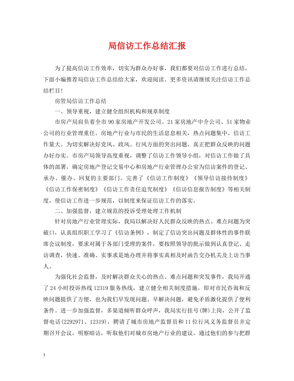 局信访工作总结汇报 _第1页