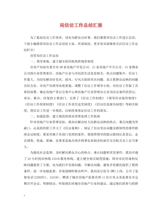 局信访工作总结汇报 