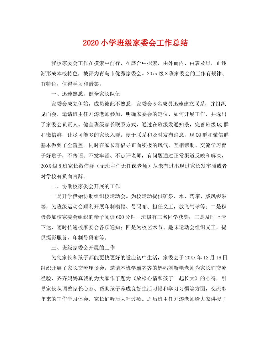 小学班级家委会工作总结 _第1页