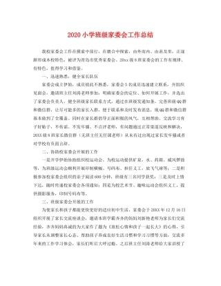 小学班级家委会工作总结 
