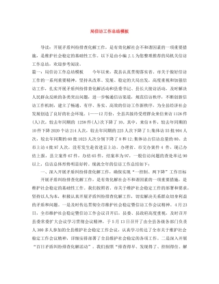 局信访工作总结模板 