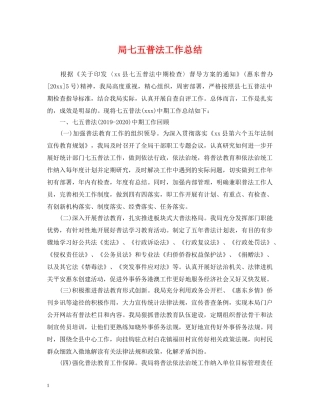 局七五普法工作总结 