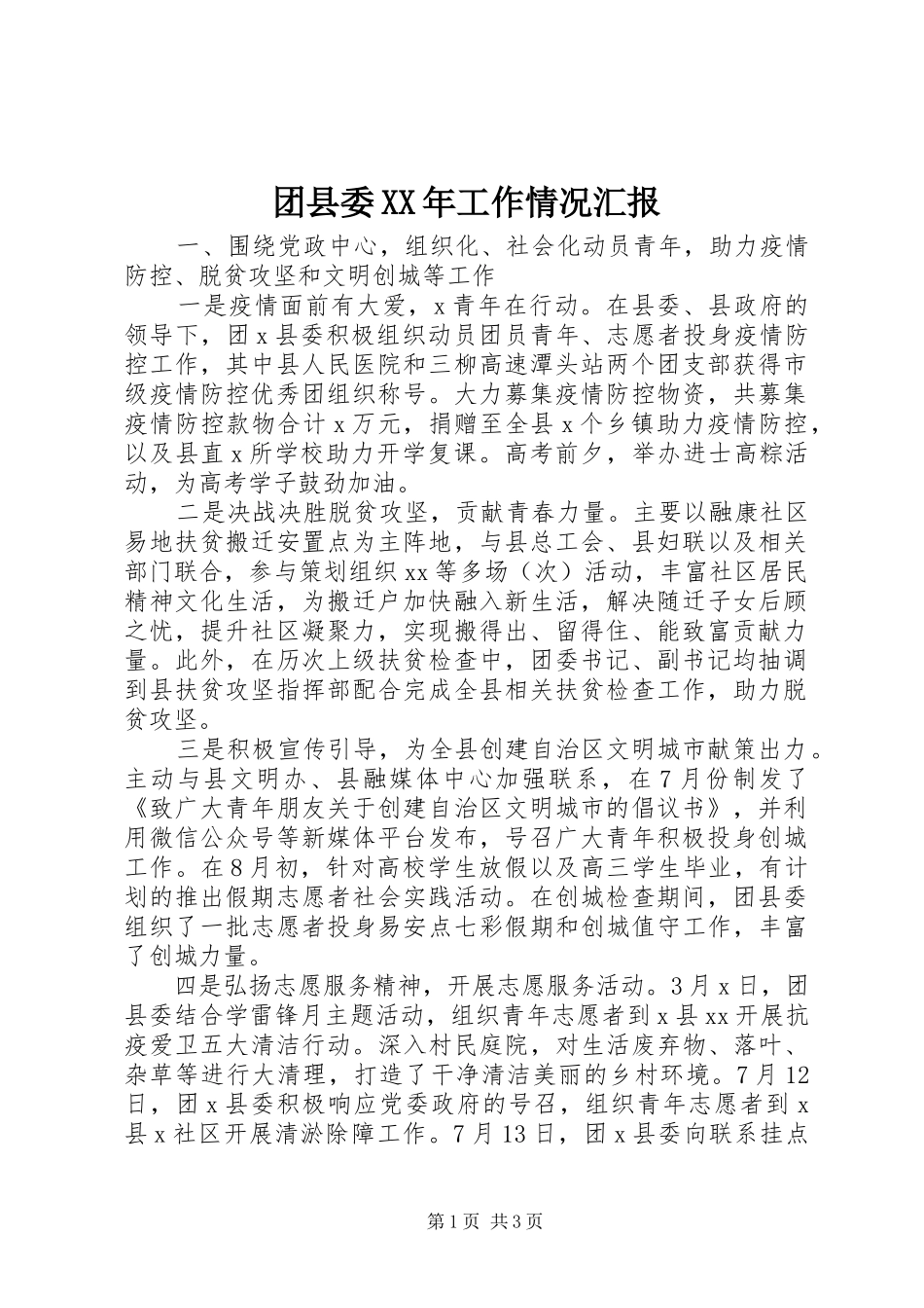 团县委XX年工作情况汇报_第1页