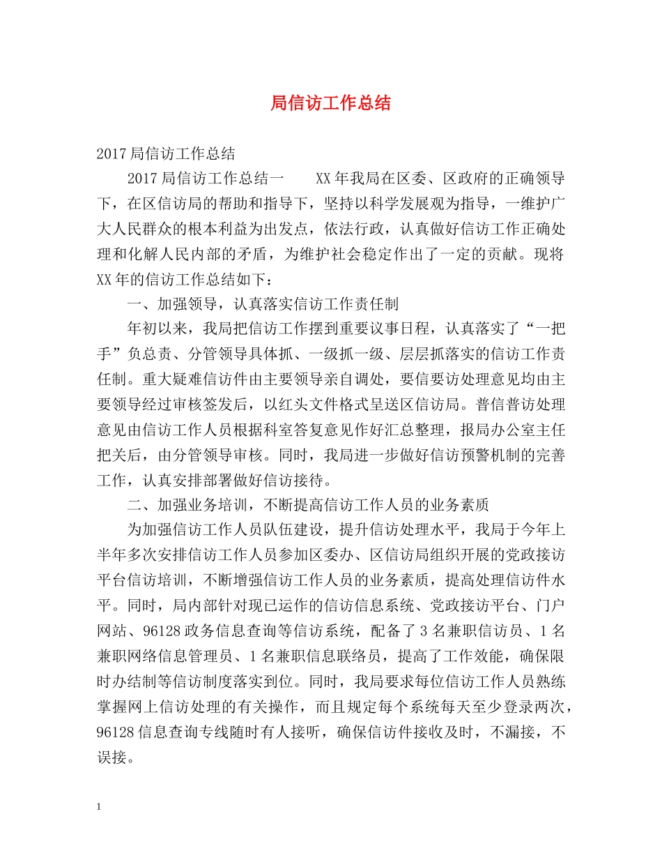 局信访工作总结2 _第1页