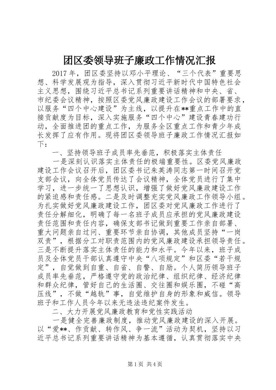 团区委领导班子廉政工作情况汇报_第1页