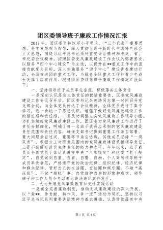 团区委领导班子廉政工作情况汇报