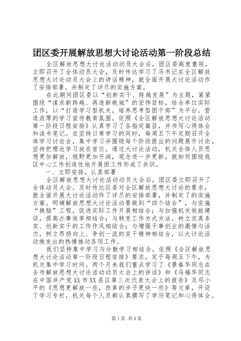 团区委开展解放思想大讨论活动第一阶段总结_第1页