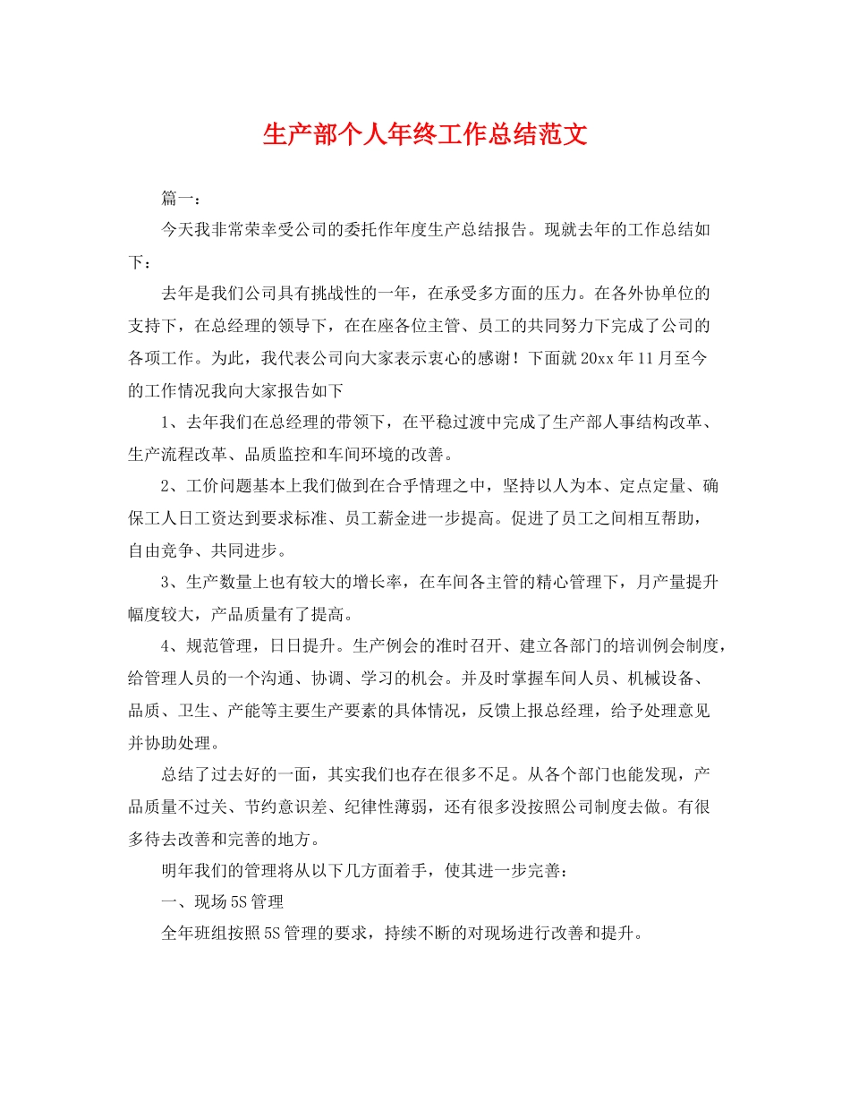 生产部个人年终工作总结范文 _第1页