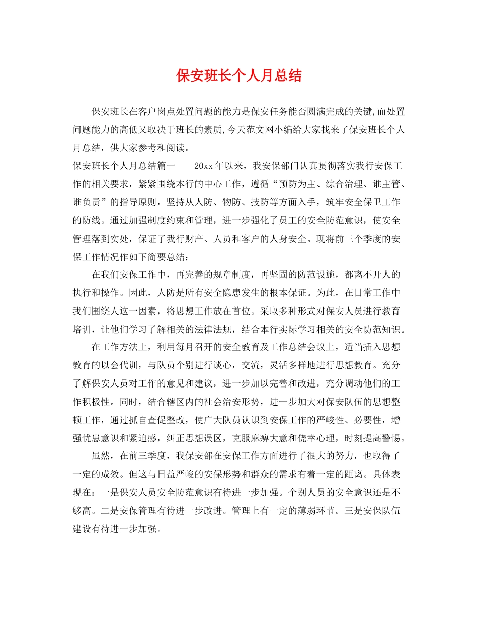 保安班长个人月总结 _第1页