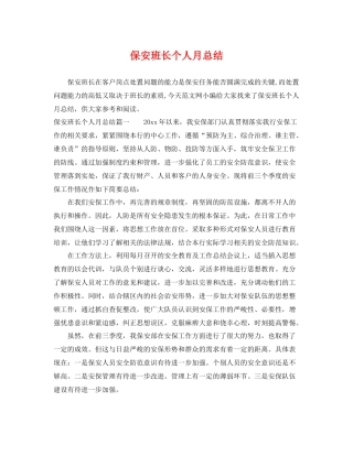 保安班长个人月总结 