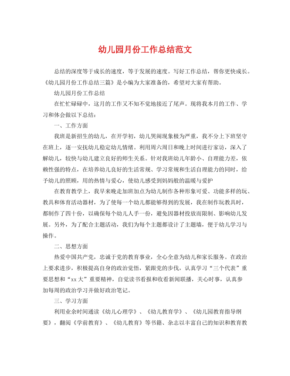 幼儿园月份工作总结范文 _第1页