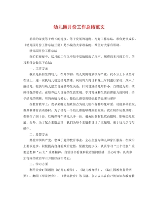 幼儿园月份工作总结范文 