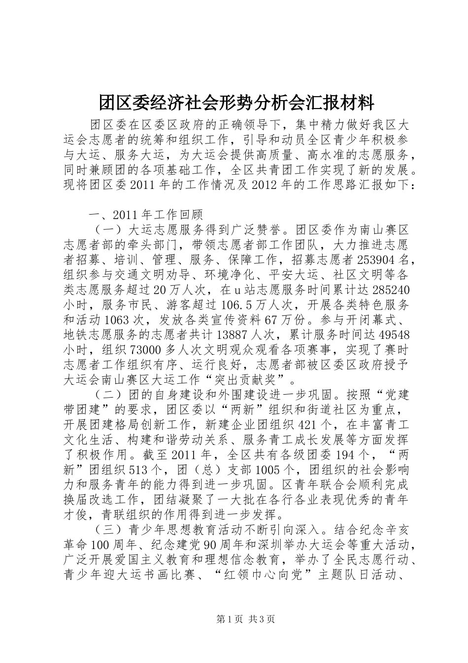 团区委经济社会形势分析会汇报材料_第1页