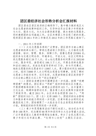 团区委经济社会形势分析会汇报材料