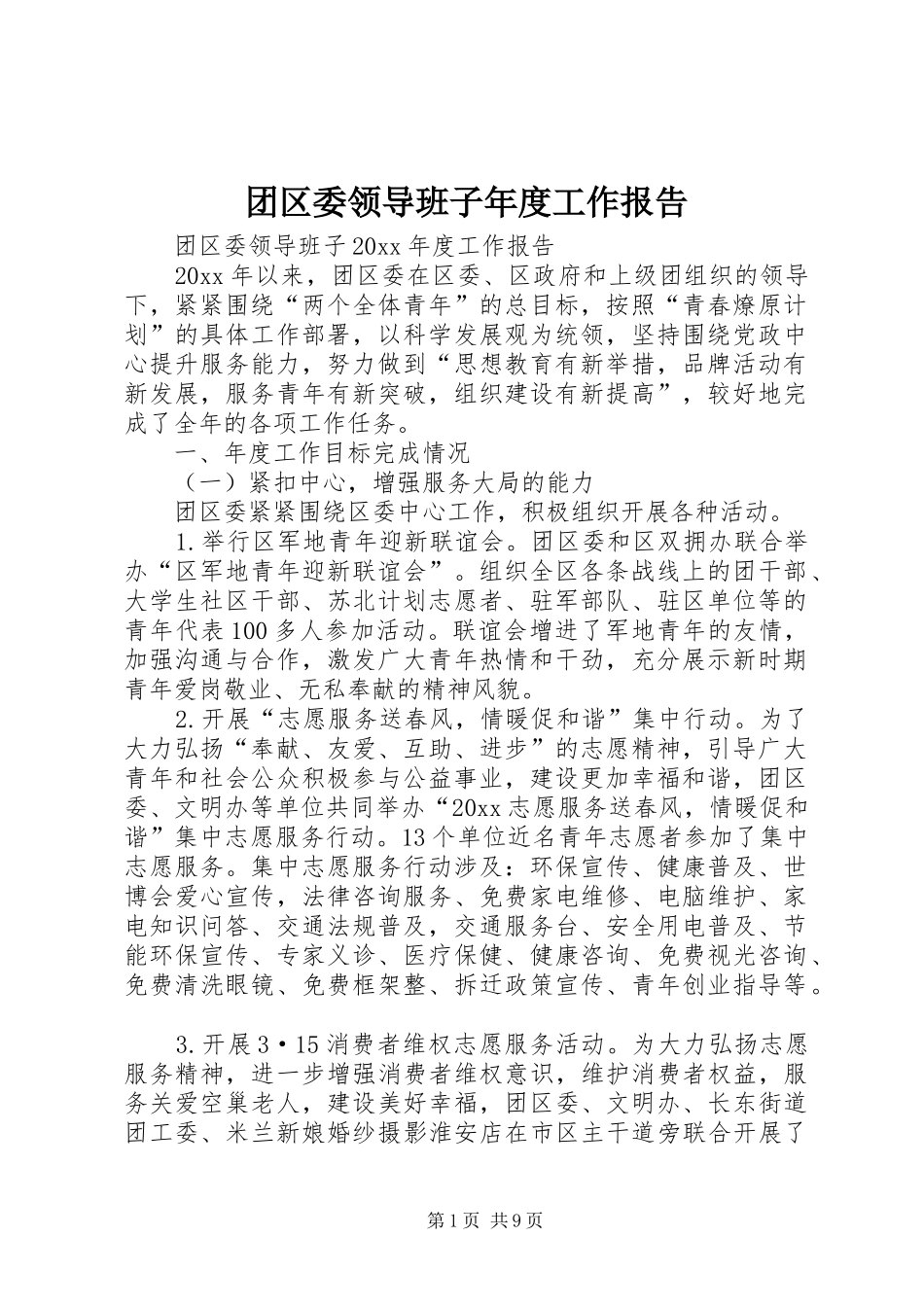 团区委领导班子年度工作报告_第1页