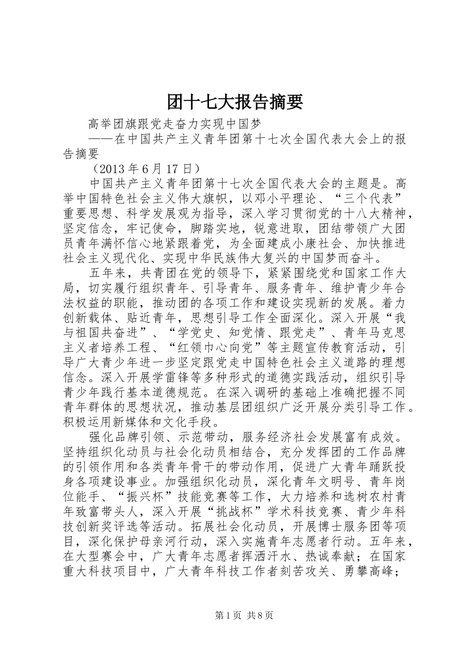 团十七大报告摘要_第1页