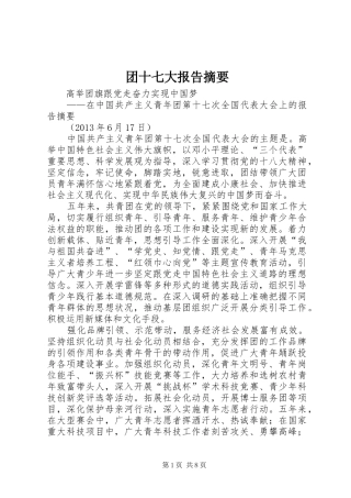团十七大报告摘要