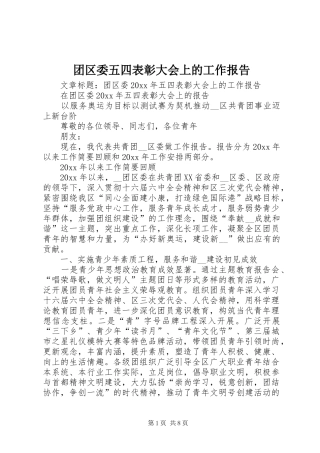 团区委五四表彰大会上的工作报告