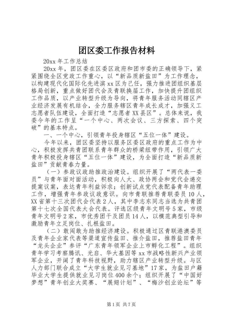 团区委工作报告材料_第1页