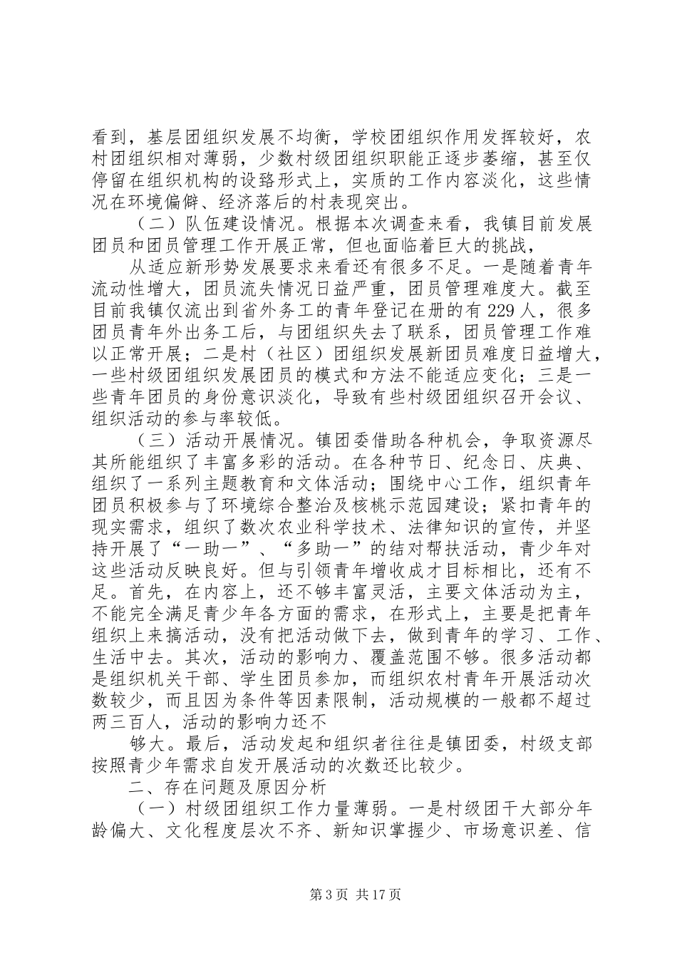 团区委学习调研报告_第3页