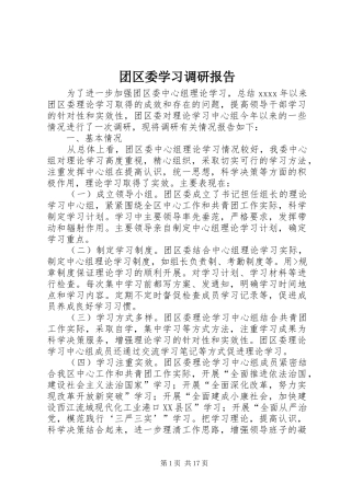 团区委学习调研报告