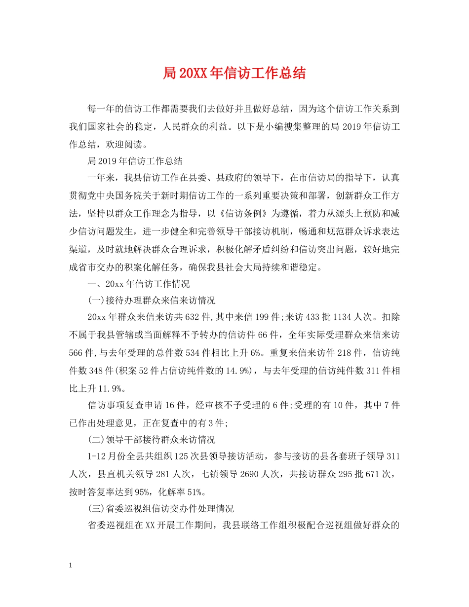 局20XX年信访工作总结 _第1页