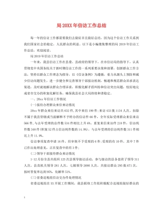 局20XX年信访工作总结 