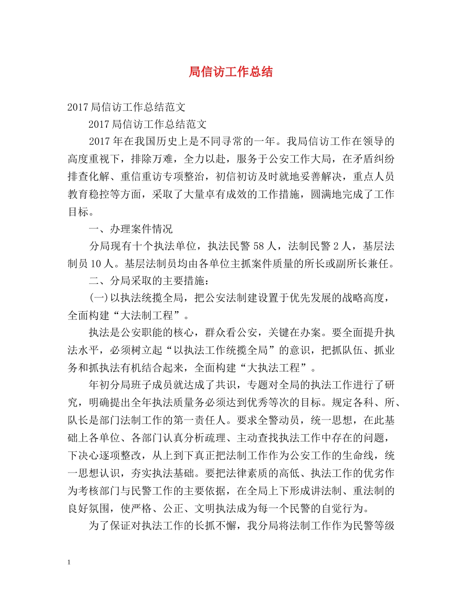 局信访工作总结 _第1页
