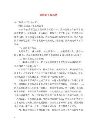 局信访工作总结 