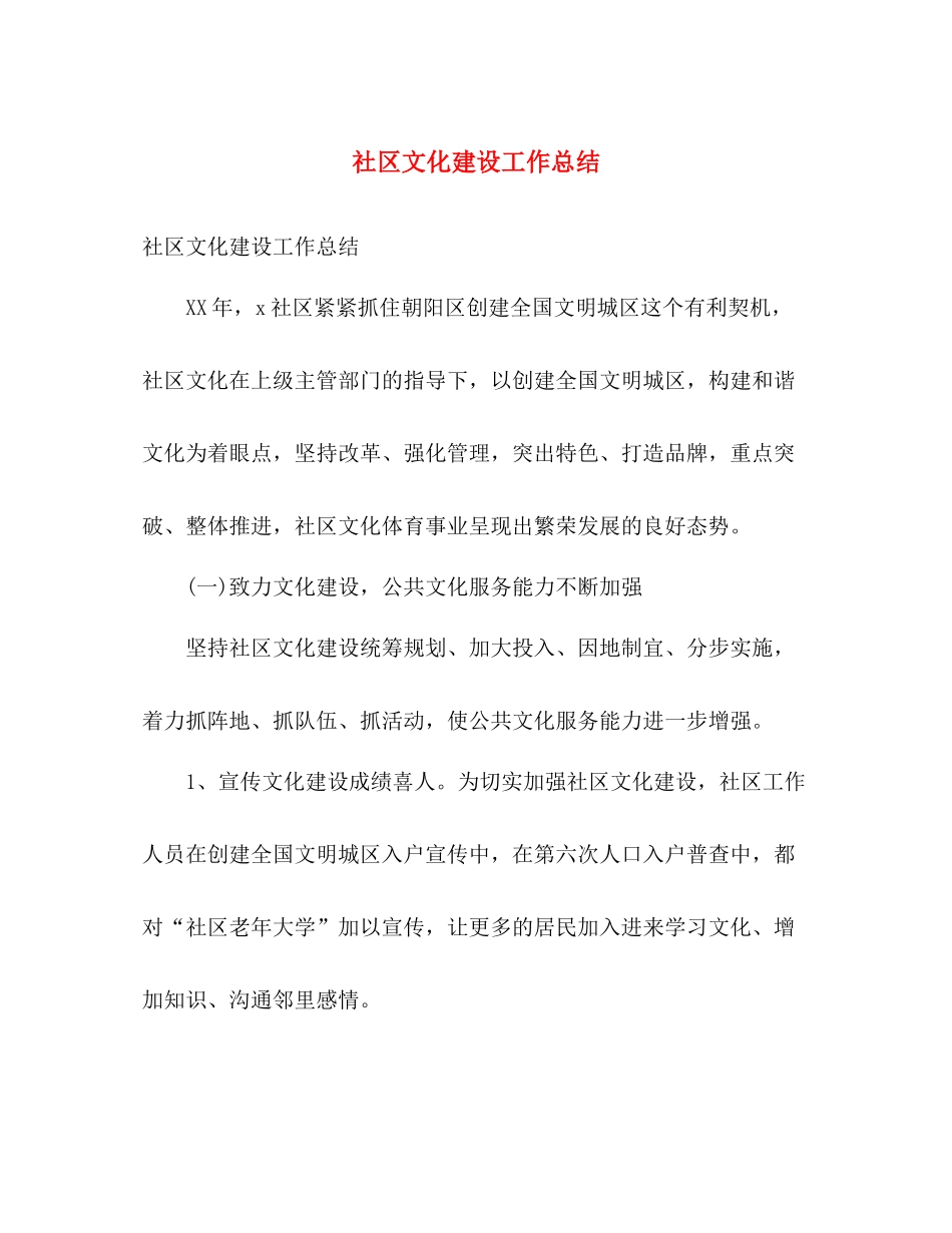 社区文化建设工作总结 _第1页