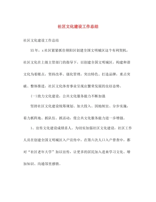 社区文化建设工作总结 