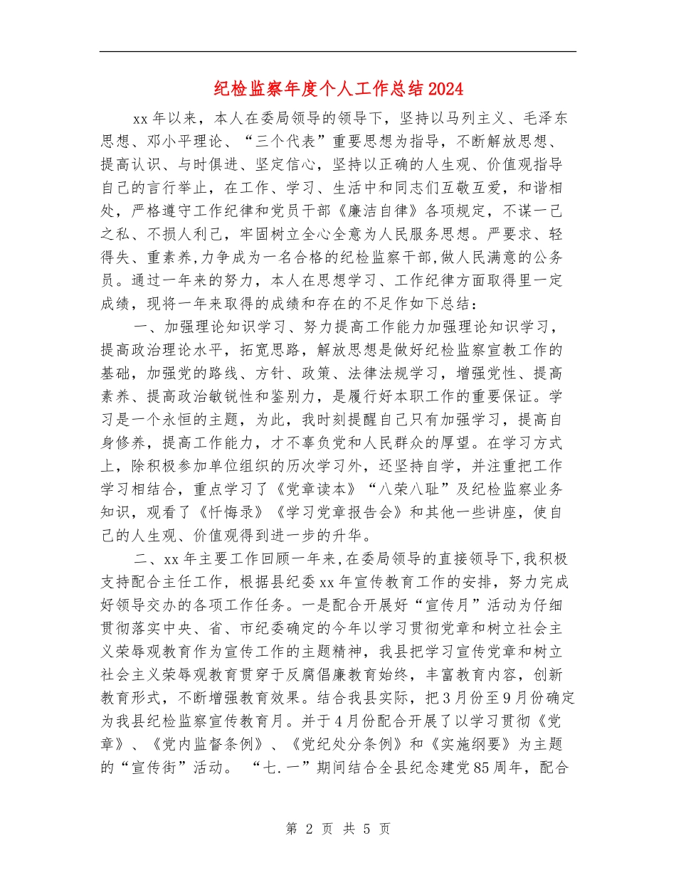 纪检监察年度个人工作总结2024_第2页