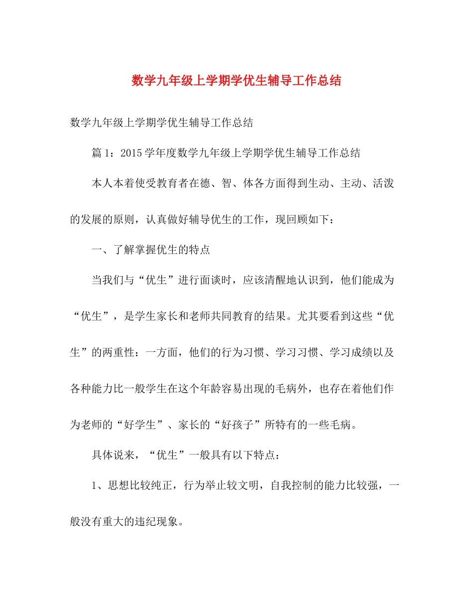 数学九年级上学期学优生辅导工作总结 _第1页