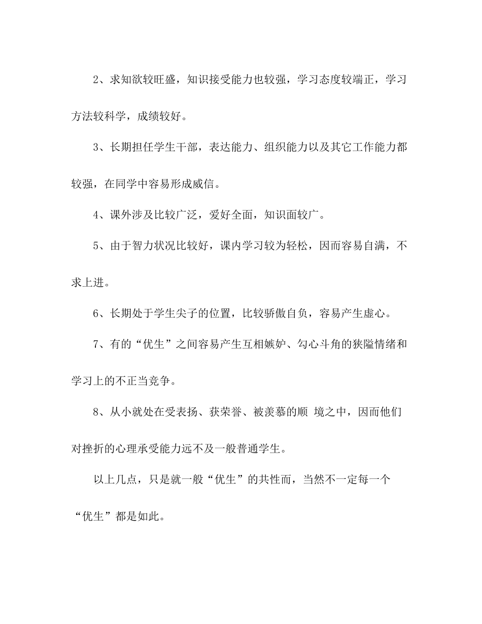 数学九年级上学期学优生辅导工作总结 _第2页