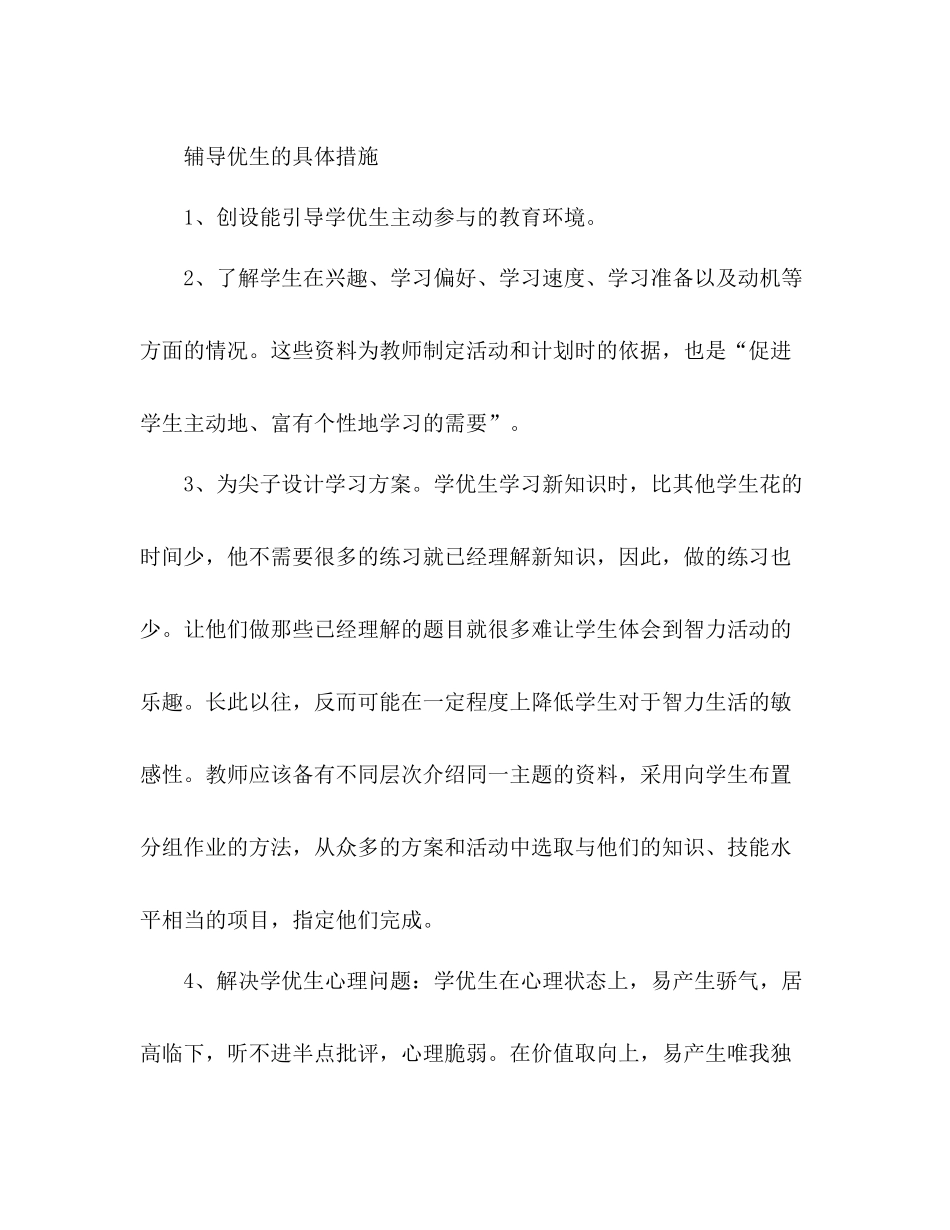 数学九年级上学期学优生辅导工作总结 _第3页