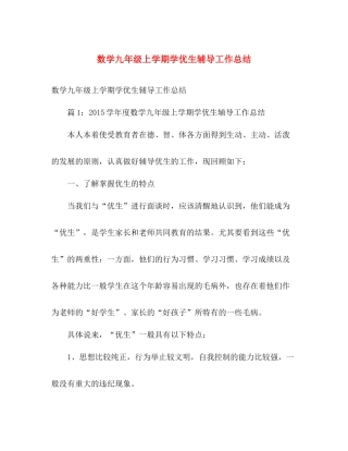 数学九年级上学期学优生辅导工作总结 