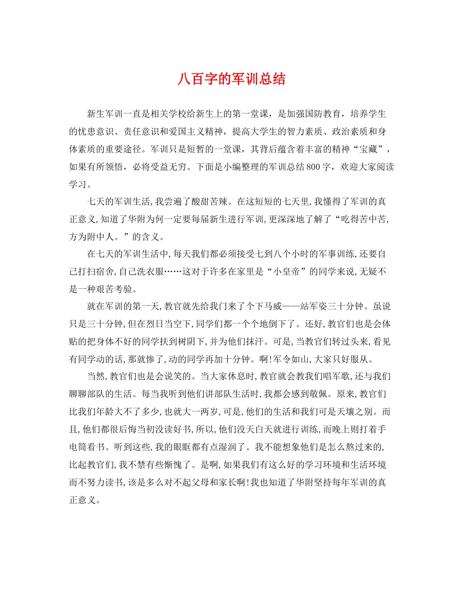 八百字的军训总结 _第1页