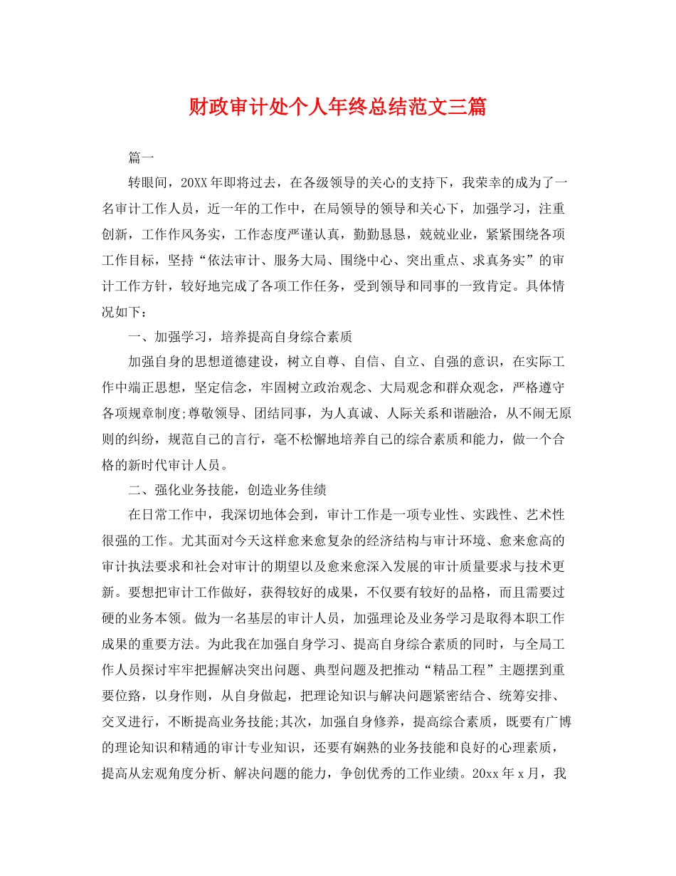 财政审计处个人年终总结范文三篇 _第1页