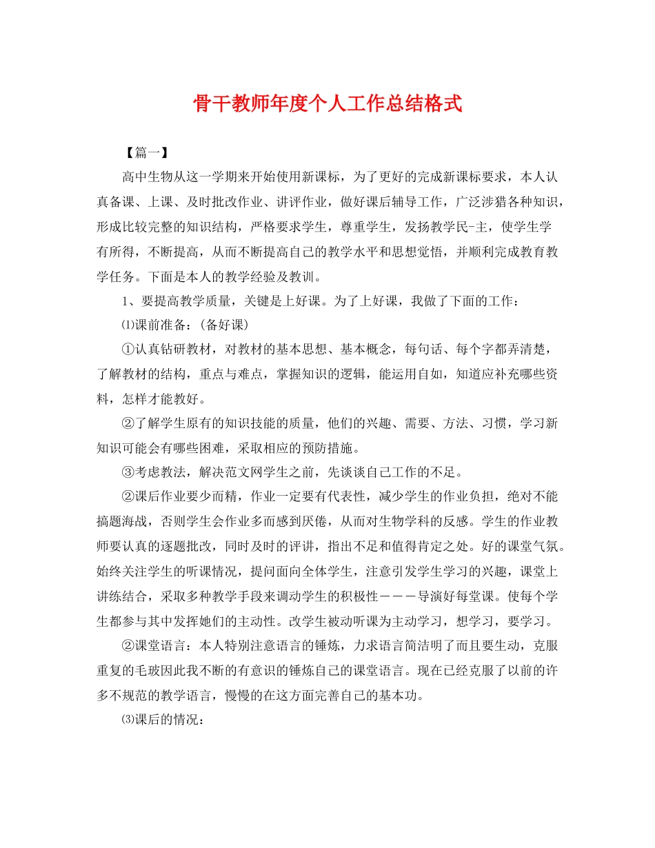 骨干教师年度个人工作总结格式 _第1页
